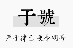 于号名字的寓意及含义