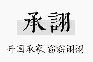 承诩名字的寓意及含义