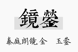 镜蓥名字的寓意及含义