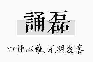 诵磊名字的寓意及含义