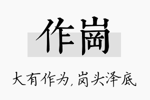 作岗名字的寓意及含义