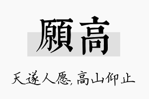 愿高名字的寓意及含义