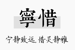 宁惜名字的寓意及含义