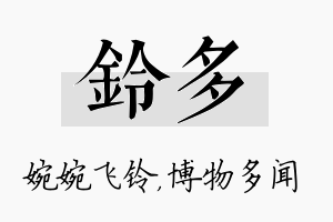 铃多名字的寓意及含义