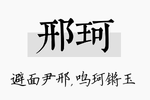 邢珂名字的寓意及含义