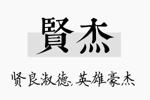 贤杰名字的寓意及含义