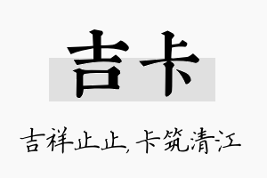 吉卡名字的寓意及含义