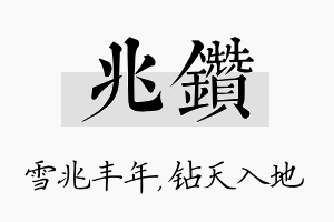 兆钻名字的寓意及含义