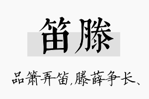 笛滕名字的寓意及含义