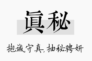 真秘名字的寓意及含义