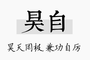 昊自名字的寓意及含义