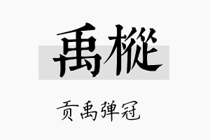 禹枞名字的寓意及含义