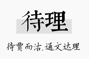 待理名字的寓意及含义