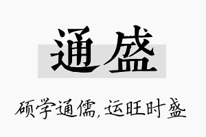 通盛名字的寓意及含义