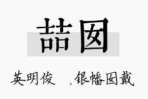 喆囡名字的寓意及含义