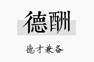 德酬名字的寓意及含义