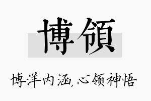 博领名字的寓意及含义