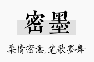 密墨名字的寓意及含义