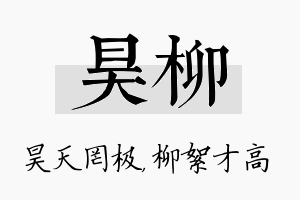 昊柳名字的寓意及含义