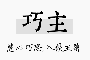 巧主名字的寓意及含义