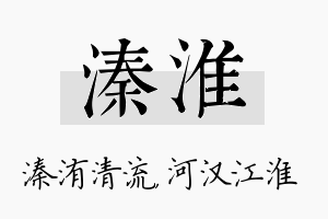 溱淮名字的寓意及含义