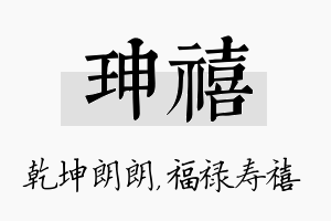 珅禧名字的寓意及含义