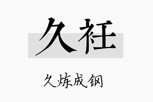 久衽名字的寓意及含义