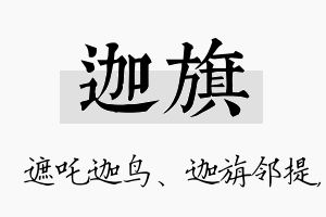 迦旗名字的寓意及含义