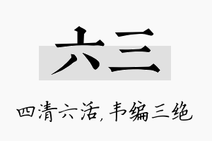 六三名字的寓意及含义