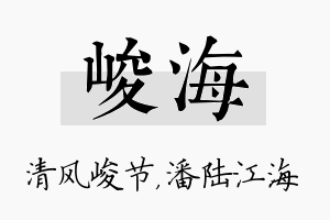 峻海名字的寓意及含义