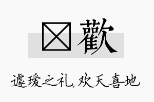 瑷欢名字的寓意及含义