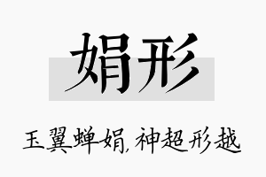 娟形名字的寓意及含义