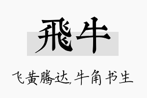 飞牛名字的寓意及含义