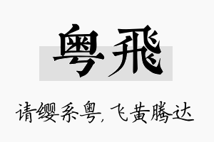 粤飞名字的寓意及含义