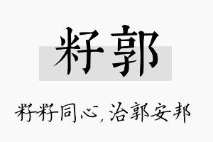 籽郭名字的寓意及含义