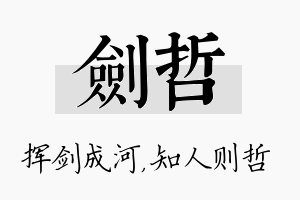 剑哲名字的寓意及含义