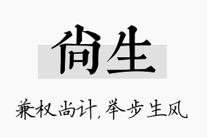 尚生名字的寓意及含义