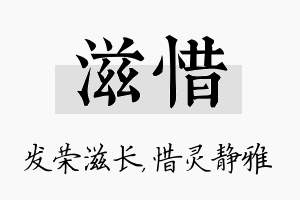 滋惜名字的寓意及含义