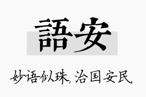 语安名字的寓意及含义