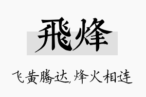 飞烽名字的寓意及含义