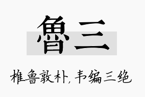 鲁三名字的寓意及含义