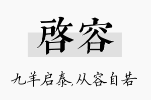 启容名字的寓意及含义