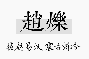 赵烁名字的寓意及含义