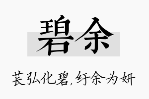 碧余名字的寓意及含义