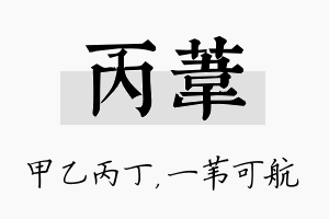 丙苇名字的寓意及含义