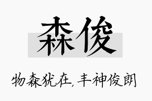 森俊名字的寓意及含义