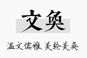 文奂名字的寓意及含义