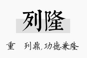 列隆名字的寓意及含义