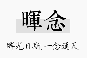 晖念名字的寓意及含义