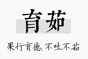 育茹名字的寓意及含义